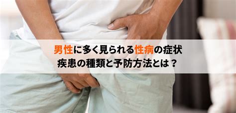 童貞 性病|性病とは？種類・症状・検査・治療について全般的に解説します！